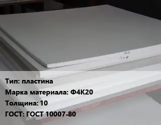 Фторопласт листовой пластина Ф4К20 s=10 ГОСТ 10007-80
